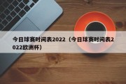 今日球赛时间表2022（今日球赛时间表2022欧洲杯）