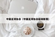 中国足球协会（中国足球协会超级联赛）