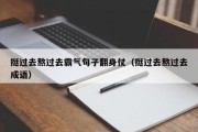 挺过去熬过去霸气句子翻身仗（挺过去熬过去成语）